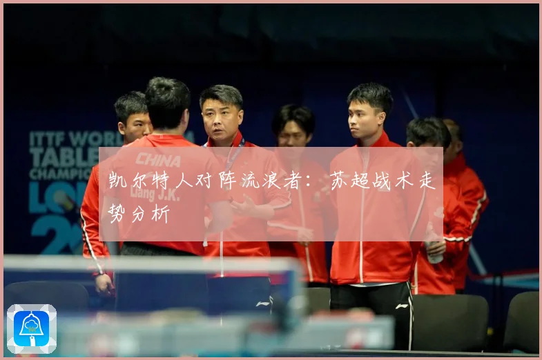 凯尔特人对阵流浪者：苏超战术走势分析