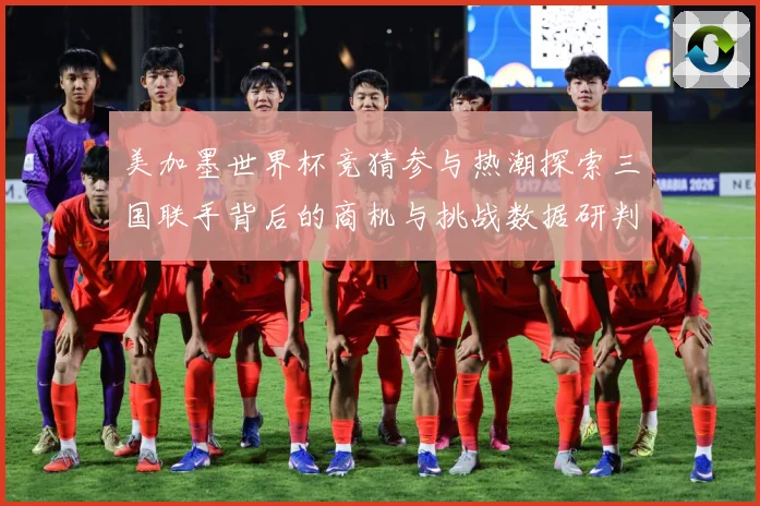美加墨世界杯竞猜参与热潮探索三国联手背后的商机与挑战数据研判