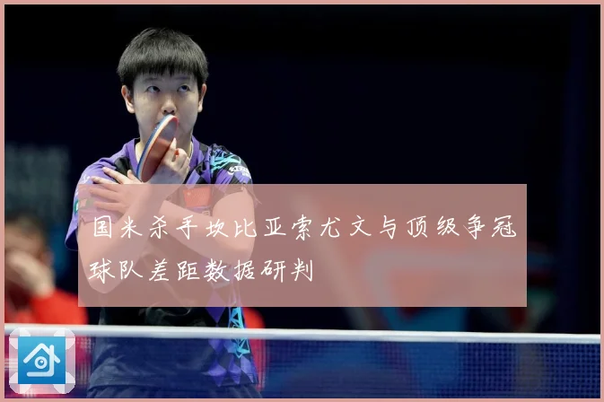 国米杀手坎比亚索尤文与顶级争冠球队差距数据研判