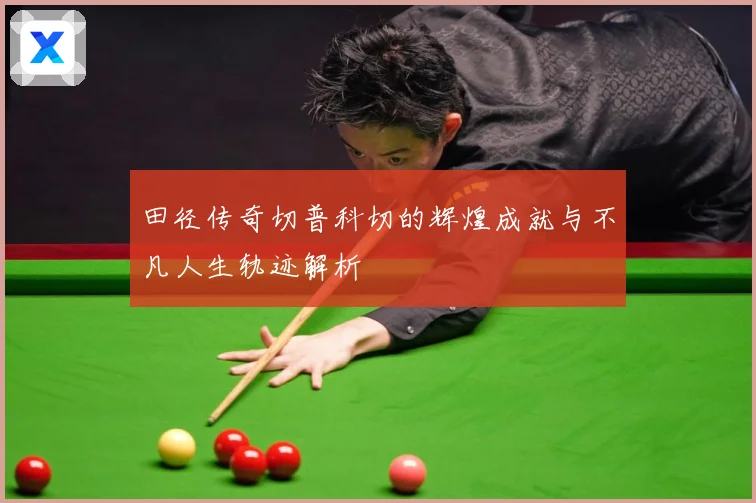 田径传奇切普科切的辉煌成就与不凡人生轨迹解析