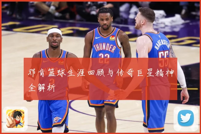 邓肯篮球生涯回顾与传奇巨星精神全解析