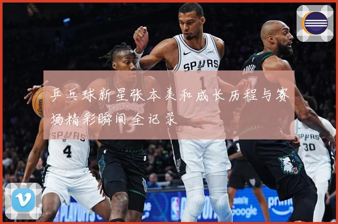 乒乓球新星张本美和成长历程与赛场精彩瞬间全记录