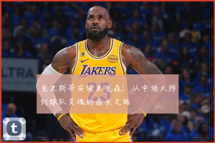 克里斯蒂安埃里克森：从中场大师到球队灵魂的成长之路