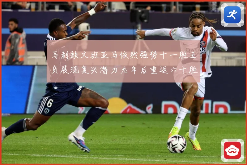马刺缺文班亚马依然强势十一胜五负展现复兴潜力九年后重返六十胜赛场复盘