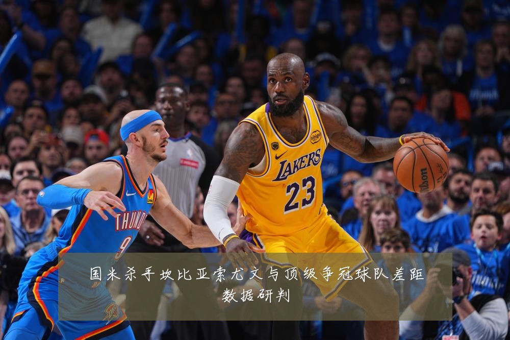 国米杀手坎比亚索尤文与顶级争冠球队差距数据研判