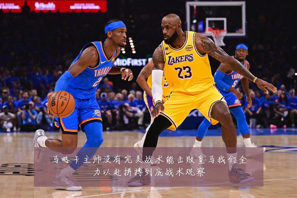 马略卡主帅没有完美战术能击败皇马我们全力以赴拼搏到底战术观察
