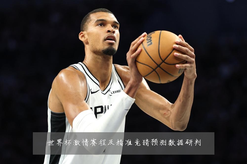 世界杯激情赛程及精准竞猜预测数据研判