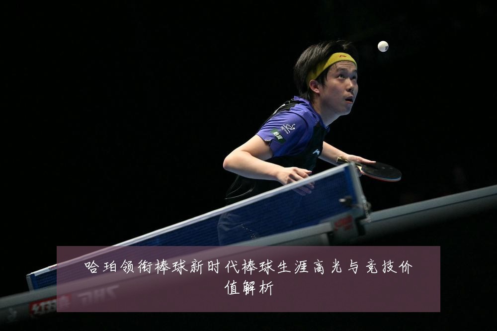 哈珀领衔棒球新时代棒球生涯高光与竞技价值解析