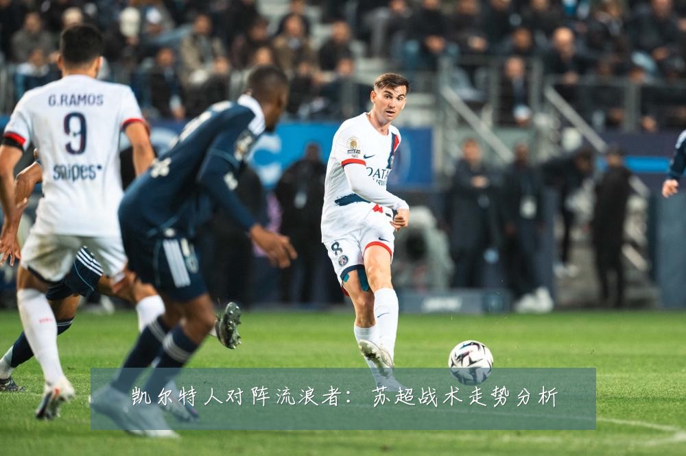 凯尔特人对阵流浪者:苏超战术走势分析