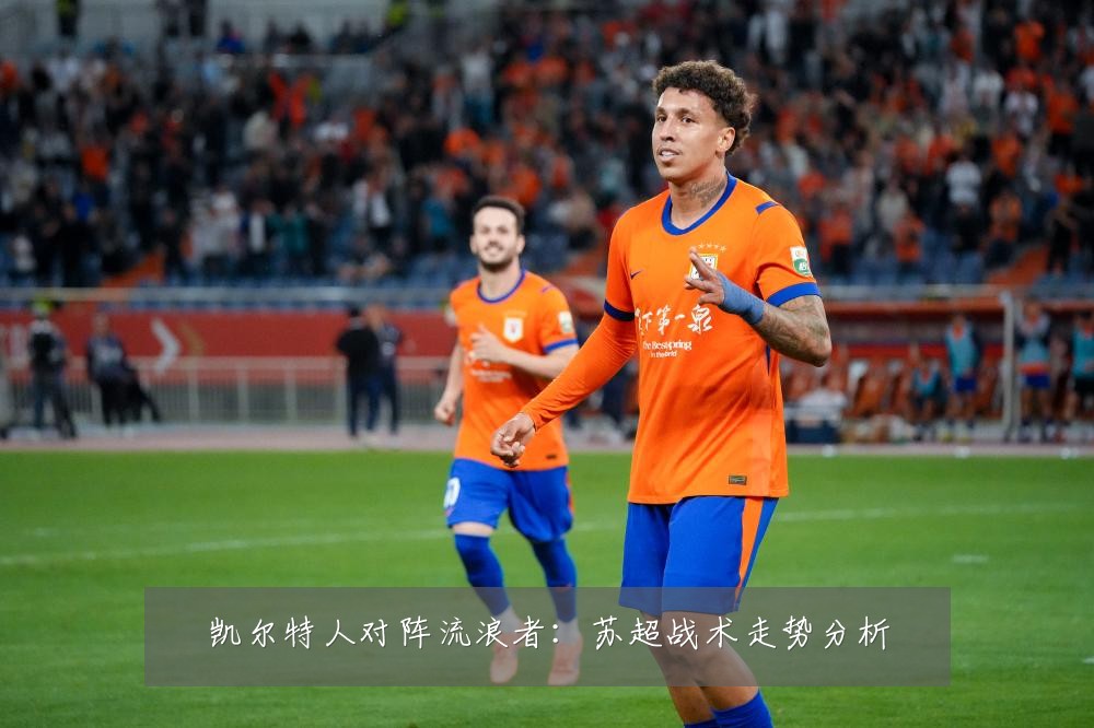 凯尔特人对阵流浪者:苏超战术走势分析