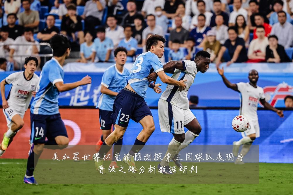 美加墨世界杯竞猜预测探索三国球队表现与晋级之路分析数据研判