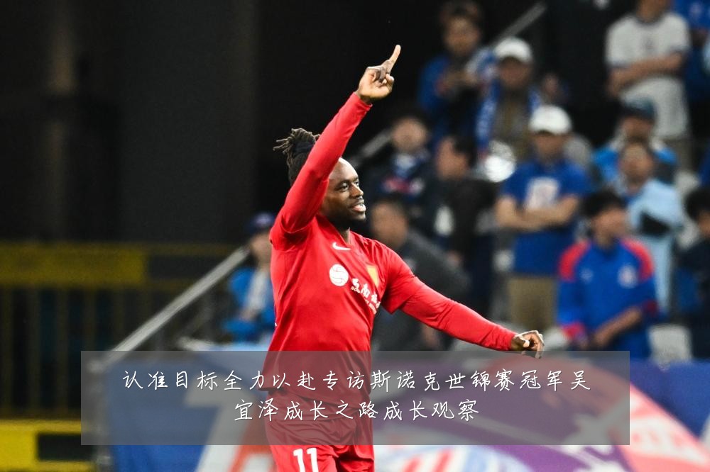 认准目标全力以赴专访斯诺克世锦赛冠军吴宜泽成长之路成长观察