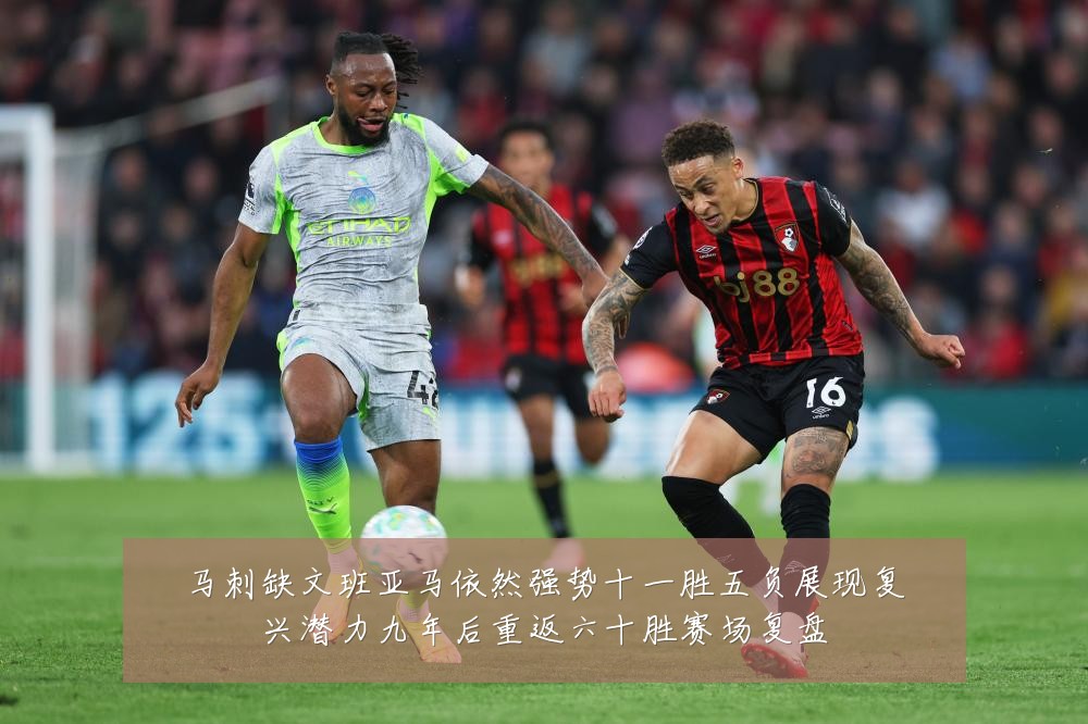马刺缺文班亚马依然强势十一胜五负展现复兴潜力九年后重返六十胜赛场复盘