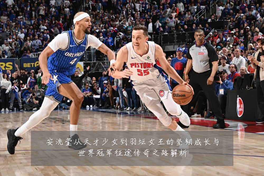 安洗莹从天才少女到羽坛女王的坚韧成长与世界冠军征途传奇之路解析