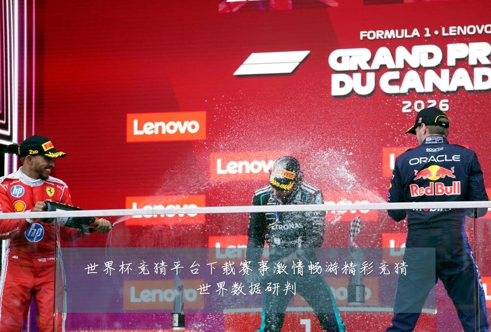 世界杯竞猜平台下载赛事激情畅游精彩竞猜世界数据研判