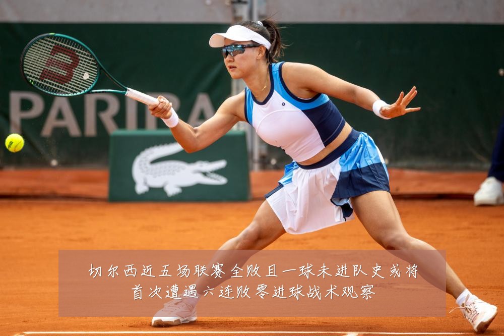 切尔西近五场联赛全败且一球未进队史或将首次遭遇六连败零进球战术观察