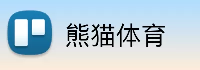 熊猫体育
